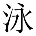 泳字五行|【泳】字简体/繁体/康熙字典【笔画】【五行】【释义】对照表